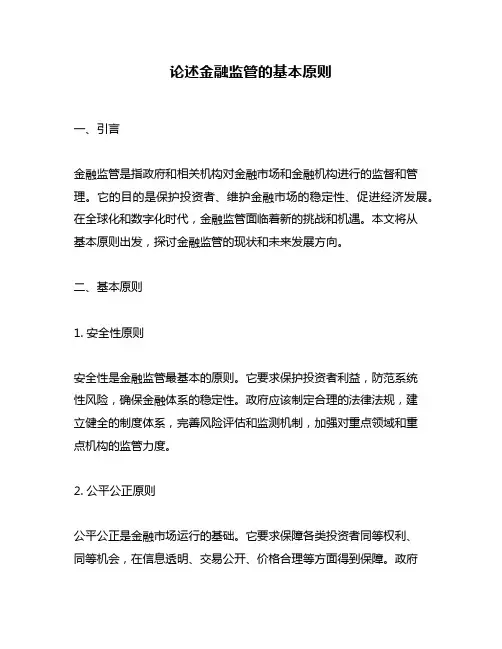 论述金融监管的基本原则