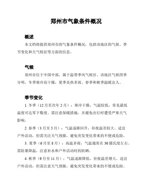 郑州市气象条件概况
