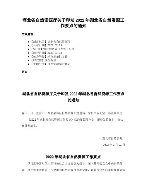 湖北省自然资源厅关于印发2022年湖北省自然资源工作要点的通知