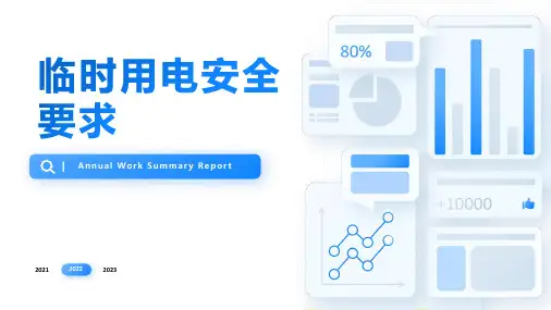 经典PPT-临时用电