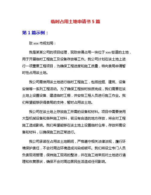 临时占用土地申请书5篇
