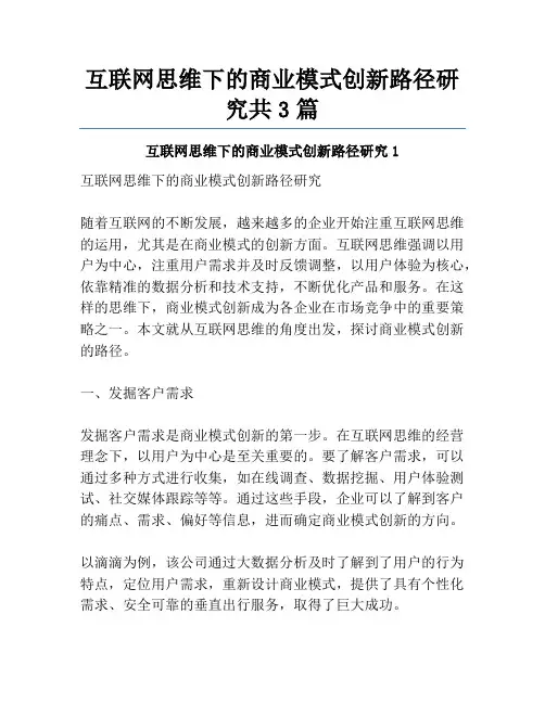 互联网思维下的商业模式创新路径研究共3篇
