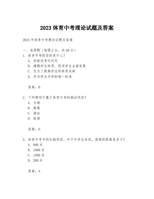 2023体育中考理论试题及答案