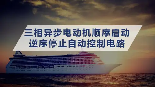 船舶异步电动机常用控制电路—两台电机顺序自动启动逆序停止