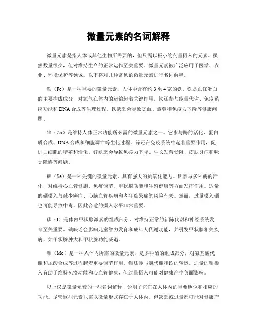 微量元素的名词解释