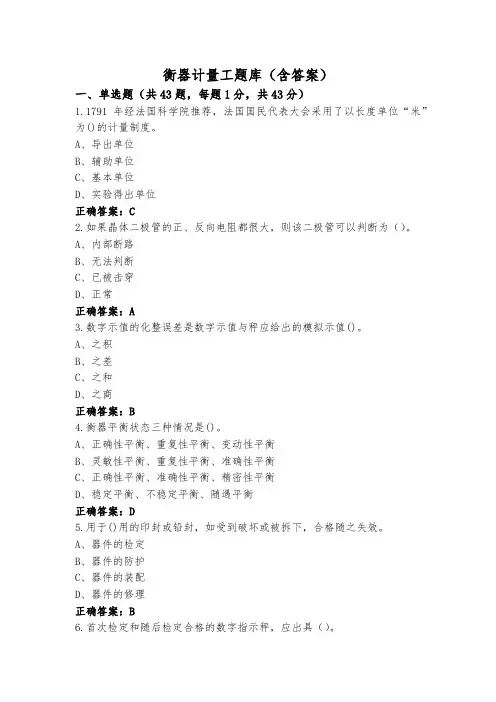 衡器计量工题库(含答案)