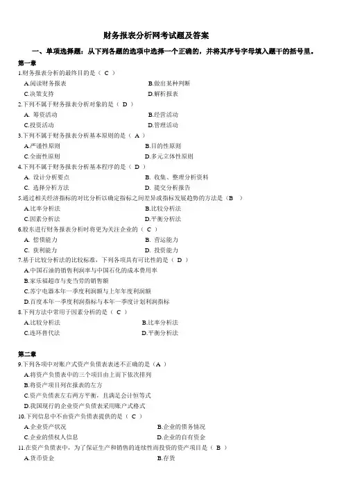 财务报表分析网考试题及答案
