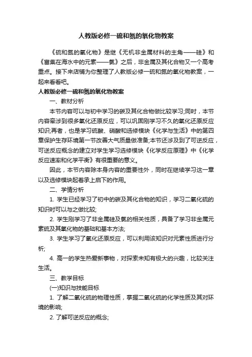 人教版必修一硫和氮的氧化物教案