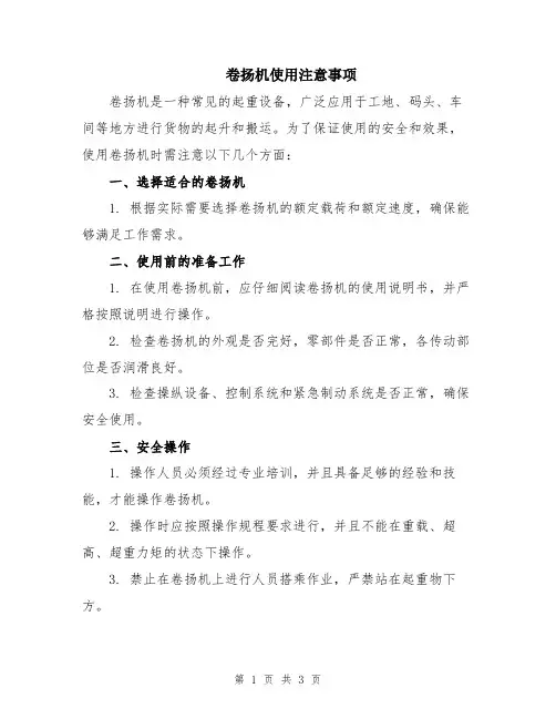 卷扬机使用注意事项