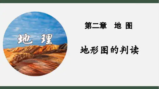 地理 《地形图的判读》PPT精品教学课件