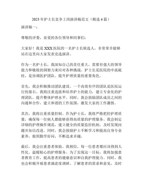 2023年护士长竞争上岗演讲稿范文(精选4篇)