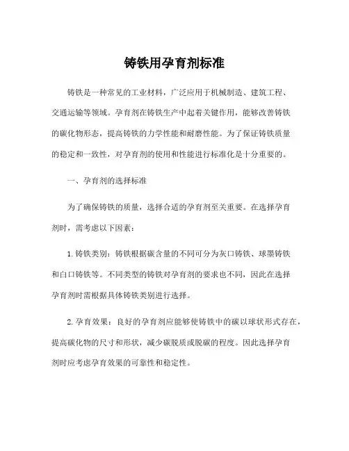 铸铁用孕育剂标准