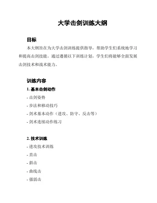 大学击剑训练大纲