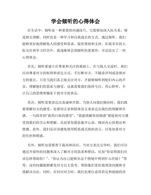学会倾听的心得体会