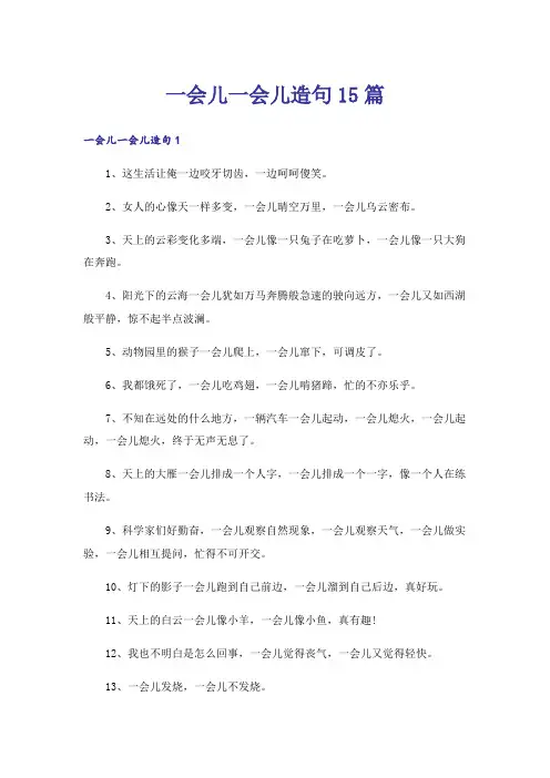 一会儿一会儿造句15篇