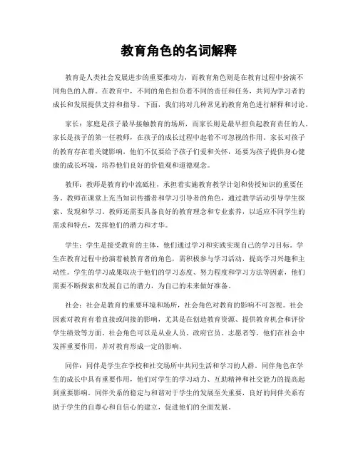 教育角色的名词解释