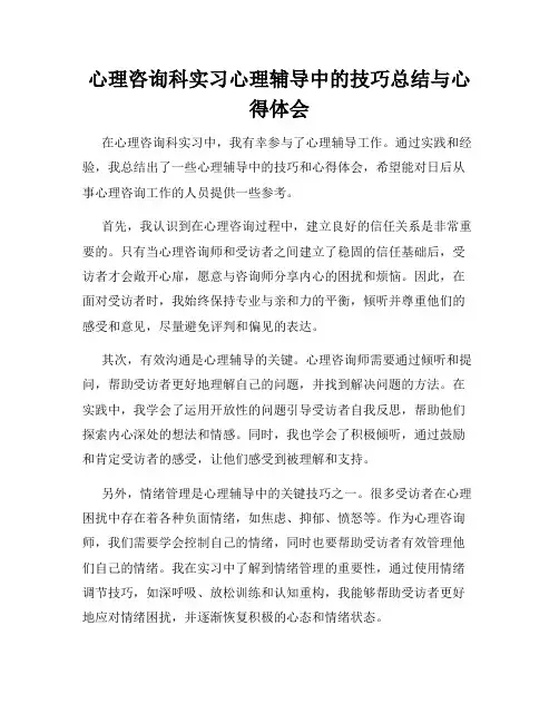 心理咨询科实习心理辅导中的技巧总结与心得体会