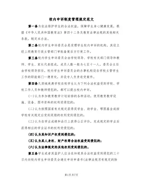 校内申诉制度管理规定范文(2篇)