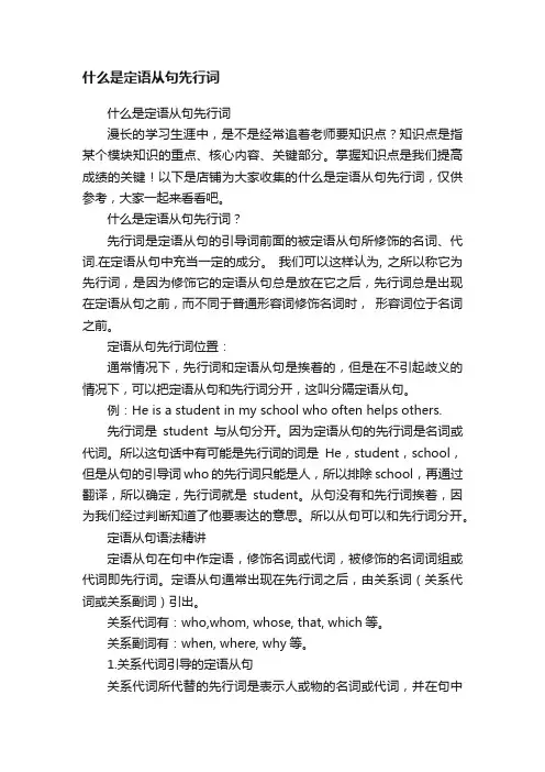 什么是定语从句先行词