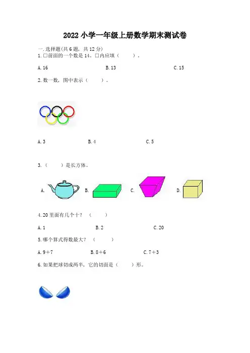 2022小学一年级上册数学期末测试卷附参考答案(完整版)