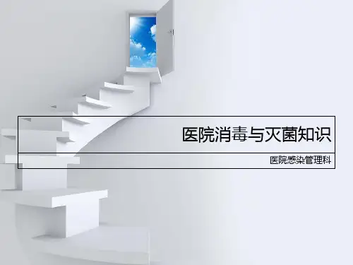 医院常用消毒灭菌知识培训