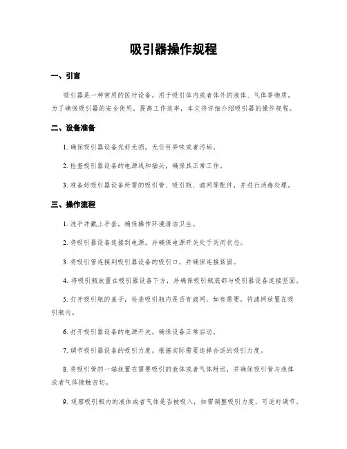吸引器操作规程