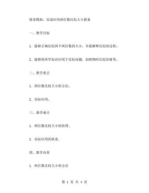 情景模拟：实战应用两位数比较大小教案