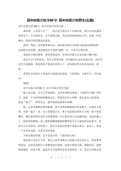 高中自我介绍500字 高中自我介绍男生(五篇)
