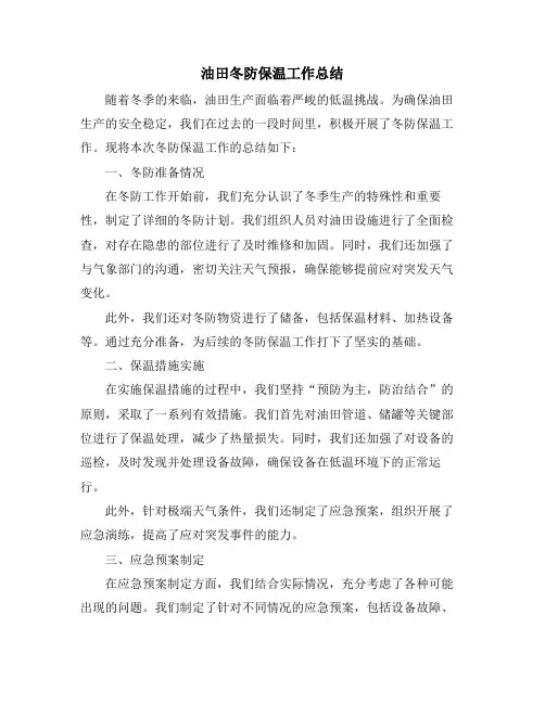 油田冬防保温工作总结