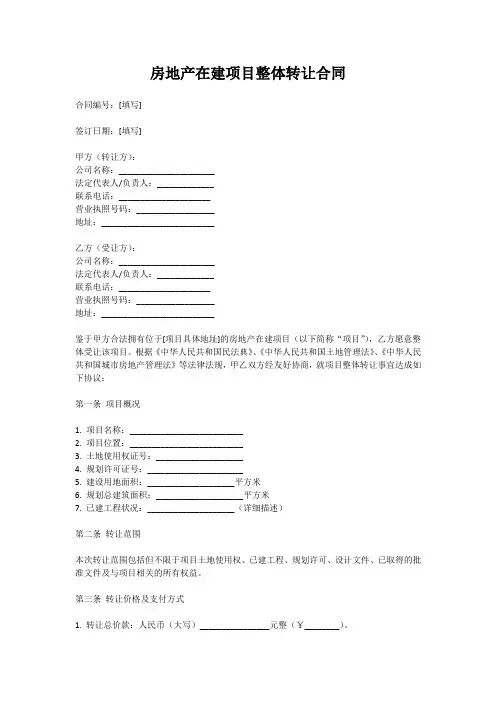 房地产在建项目整体转让合同