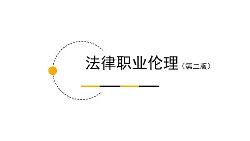 法律职业伦理(第二版)