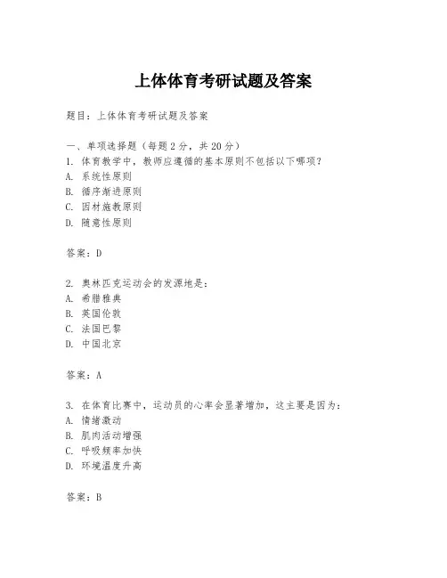 上体体育考研试题及答案