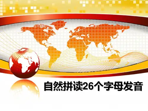 最新自然拼读26个字母发音教学讲义PPT