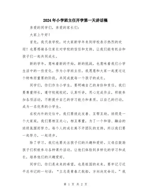 2024年小学班主任开学第一天讲话稿