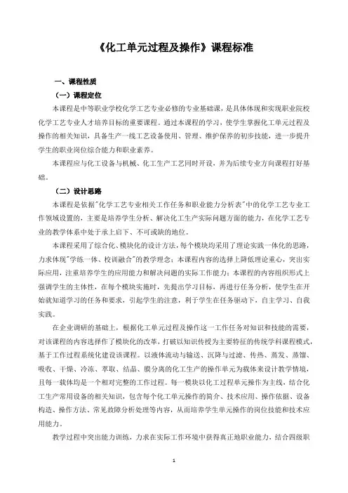 《化工单元过程及操作》课程标准