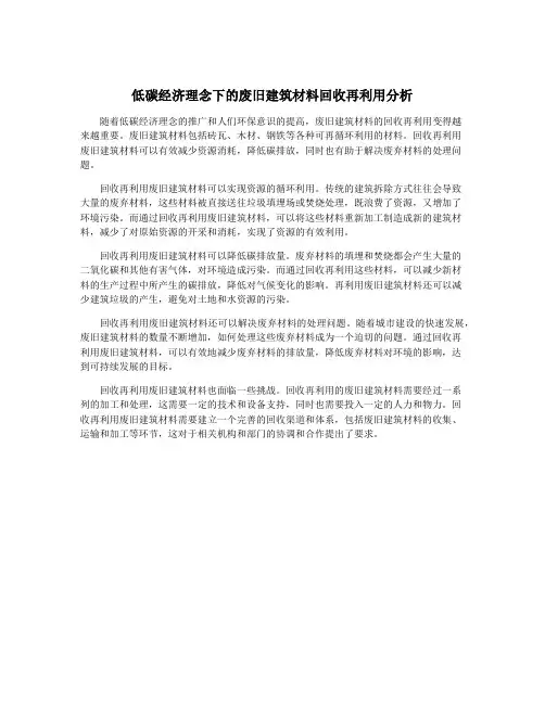 低碳经济理念下的废旧建筑材料回收再利用分析