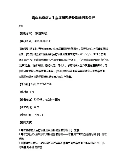 青年肺癌病人生存质量现状及影响因素分析