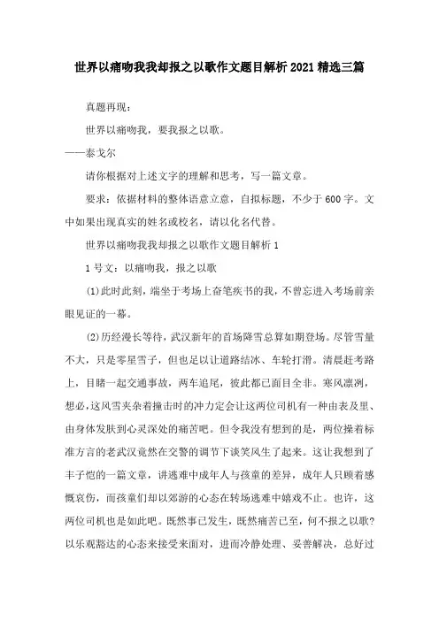 世界以痛吻我我却报之以歌作文题目解析2021三篇精选
