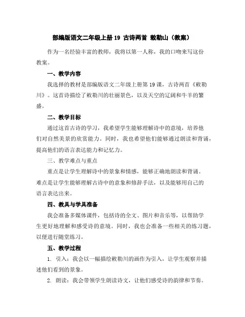 部编版语文二年级上册19古诗两首敕勒山(教案)