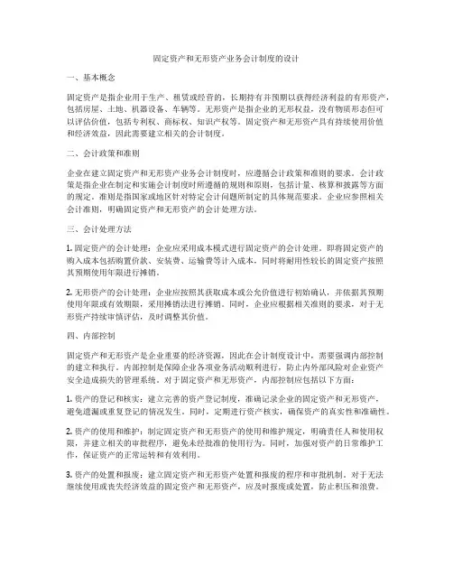 固定资产和无形资产业务会计制度的设计