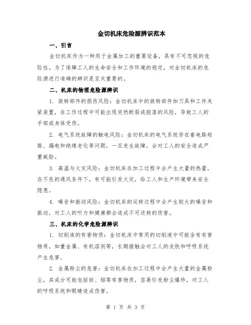 金切机床危险源辨识范本
