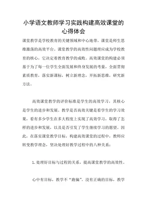 小学语文教师学习实践构建高效课堂的心得体会
