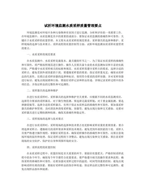 试析环境监测水质采样质量管理要点
