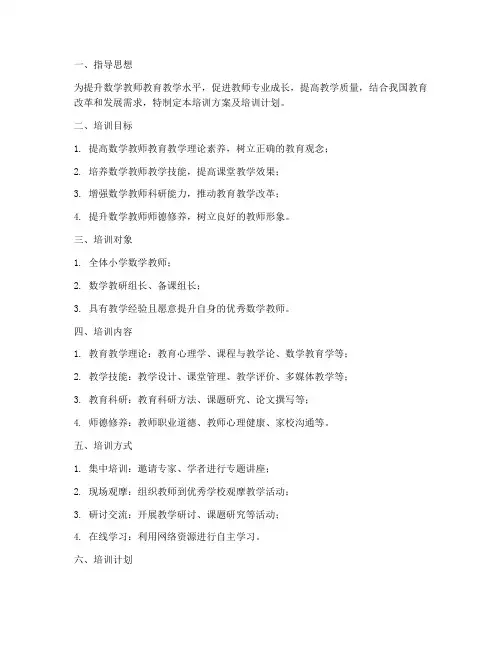 数学教师培训方案及培训计划