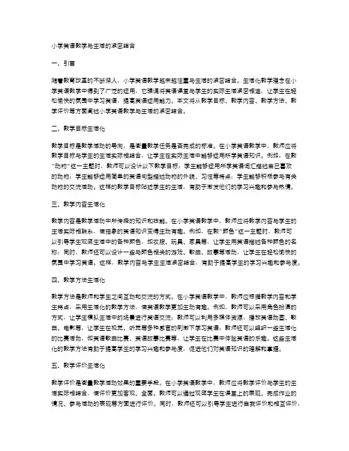 小学英语教学与生活的紧密结合