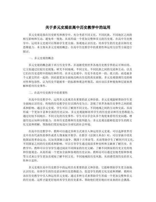 关于多元史观在高中历史教学中的运用