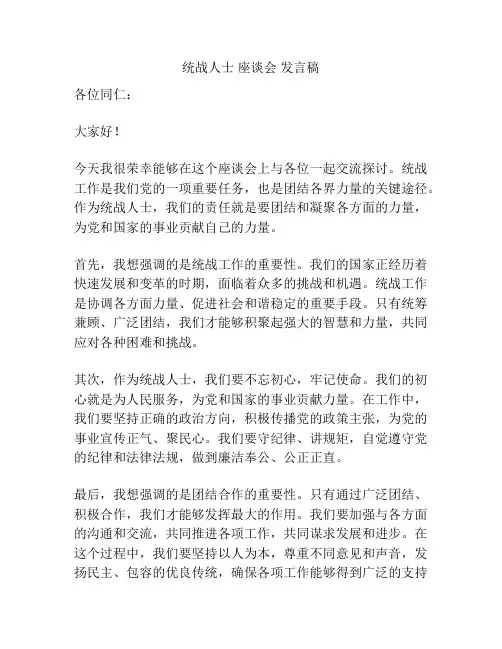 统战人士 座谈会 发言稿