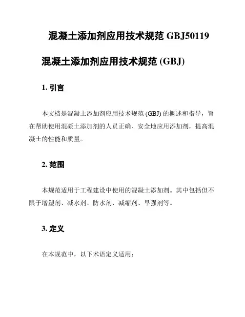 混凝土添加剂应用技术规范GBJ50119
