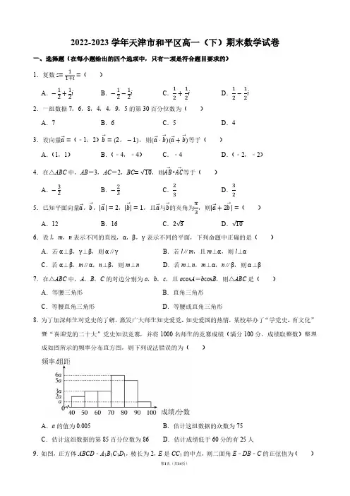 2022-2023学年天津市和平区高一(下)期末数学试卷【答案版】