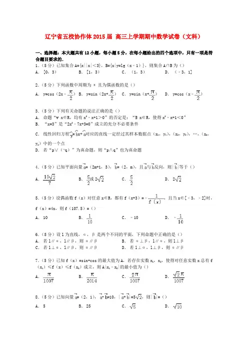 辽宁省五校协作体高三数学上学期期中试卷 文(含解析)